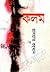 কলম by Rashat Rahman