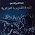 محاضرات عن الثّورة التحريريّة by محمد ناصر بوحجام