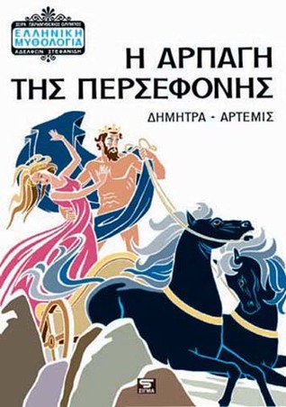Η Αρπαγή της Περσεφόνης