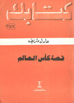 قصة كأس العالم (Paperback)