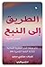 الطريق إلى النبع