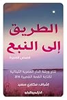 تحميل كتاب الطريق إلى النبع pdf
