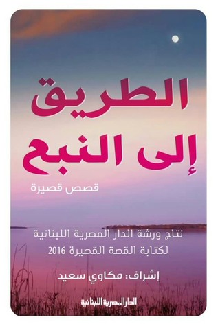 الطريق إلى النبع