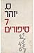 שבעה סיפורים