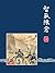智取陈仓 (三国演义连环画 50) (Chinese ...