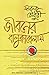 জীবনের বালুকাবেলায়