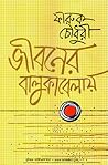 জীবনের বালুকাবেলায়
