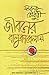 জীবনের বালুকাবেলায় by ফারুক চৌধুরী