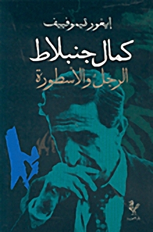 كمال جنبلاط الرجل والأسطورة