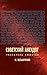 Советский анекдот (Указатель сюжетов) (Вне серии)