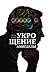 Укрощение амигдалы: и другие инструменты тренировки мозга (Russian Edition)