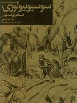 سوسیوبیولوژی (زیست شناسی اجتماعی)؛
