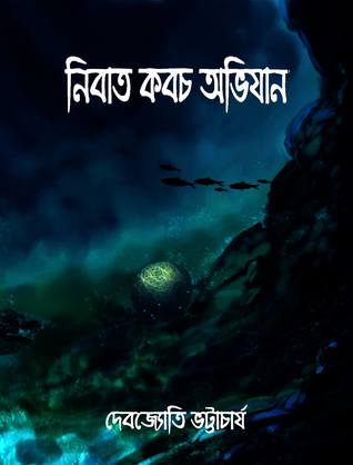 নিবাত কবচ অভিযান (বিষবৈদ্য, #3)