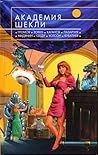 Академия Шекли