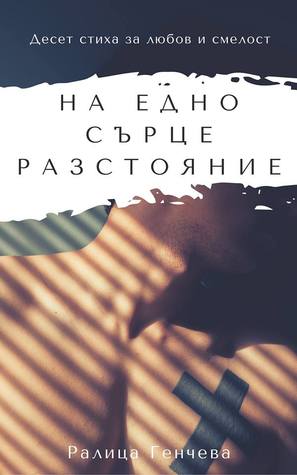 На едно сърце разстояние (ebook)