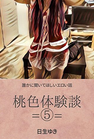 誰かに聞いてほしいエロい話 桃色体験談 ５ By 日生 ゆき