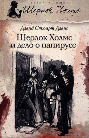 Шерлок Холмс и дело о папирусе (Hardcover)
