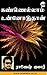 Kannellam Unnodudhaan (Tamil) (Tamil Edition)