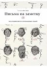 Письма на заметку...