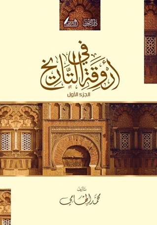 في أروقة التاريخ - الجزء الأول