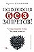 Психология без запретов! Су...