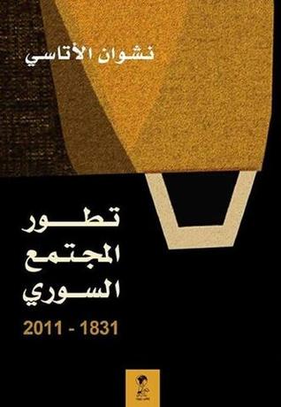 تطور المجتمع السوري 1831-2011 (Unknown Binding)