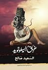 غريق السيلولويد by السعيد صالح