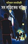 সব লজিকের বাইরে