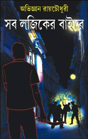 সব লজিকের বাইরে