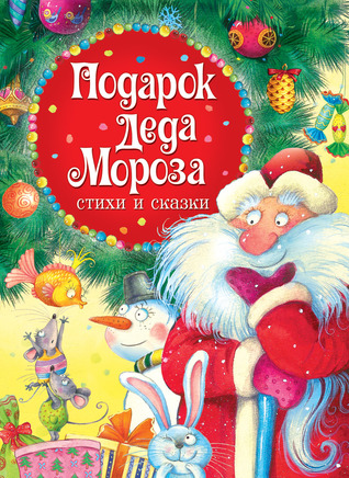 Подарок Деда Мороза: стихи и сказки