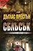 Сблъсък (Wyman Ford #3)