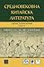 Средновековна китайска литература. Христоматия. Част II by Various