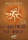 Ο αδερφός του λύκου