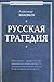 Русская трагедия. Гибель утопии.
