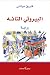 البيروتي التائه