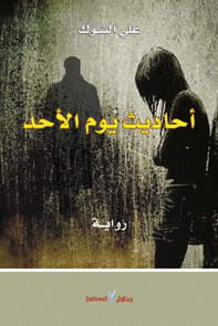 أحاديث يوم الأحد (Paperback)