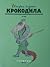 История глазами Крокодила. ...