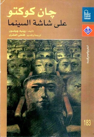 جان كوكتو على شاشة السينما (Unknown Binding)