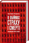 В обіймах страху і смерті. Більшовицький терор в Україні by Лариса Якубова