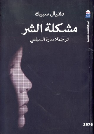 مشكلة الشر (Paperback)