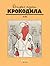 История глазами Крокодила. ...