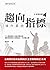 主控戰略筆記 二: 趨向指標操作要訣