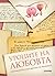 Уроците на любовта. Интимните откровения на великите by София Петрова