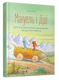 Мануель і Діді. Друга велика книга маленьких мишачих пригод