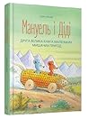 Мануель і Діді. Друга велика книга маленьких мишачих пригод by Erwin Moser