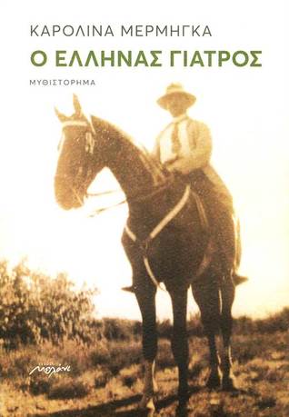 Ο Έλληνας γιατρός (Paperback)