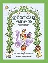 ഈസോപ്പു കഥകൾ | Ae...