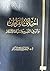 اختلاف القراءات وأثره في التفسير واستنباط الأحكام by عبد الهادي بن عبد الله حميتو