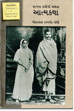સત્યના પ્રયોગો અથવા આત્મકથા: by M.K. Gandhi