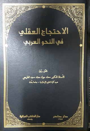 الاحتجاج العقلي في النحو العربي